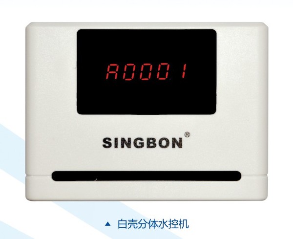 興邦分體水控機，刷卡節水器