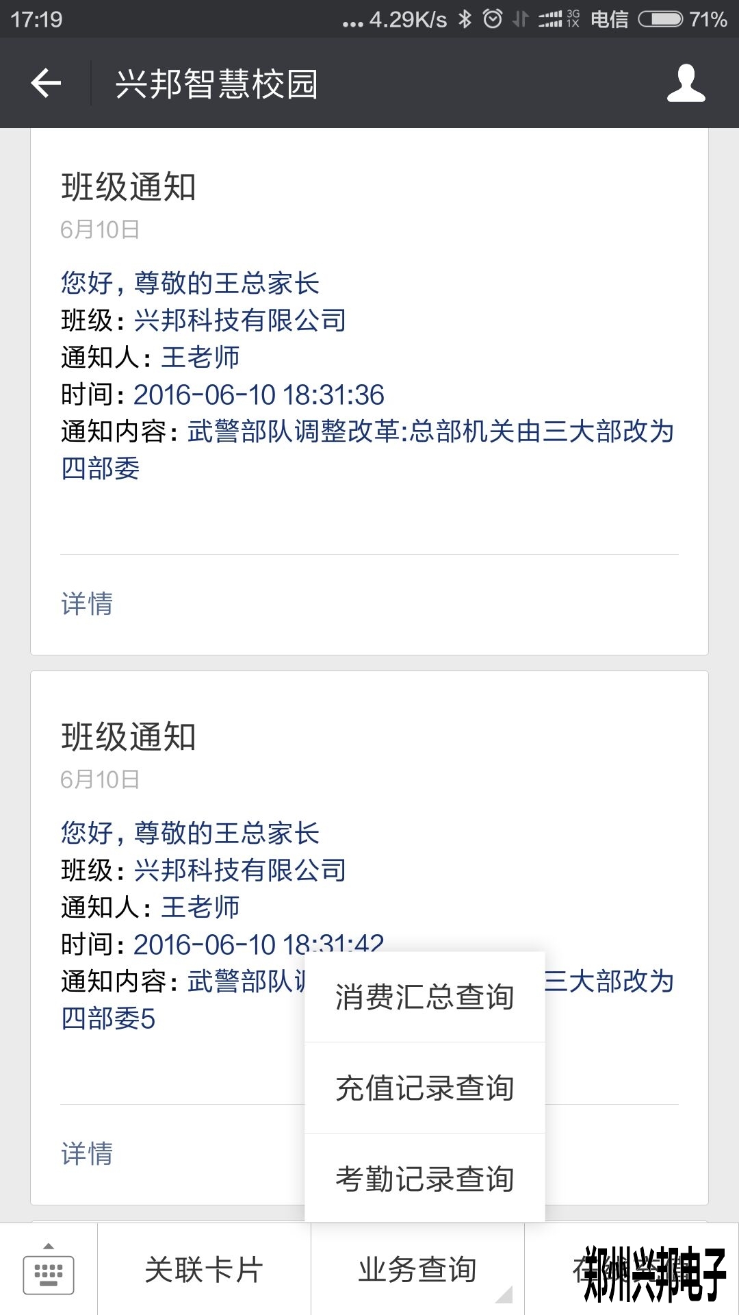 智慧校園、校訊通